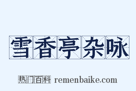 雪香亭杂咏是什么意思的图片